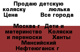 Продаю детскую коляску PegPerego люлька › Цена ­ 5 000 - Все города, Москва г. Дети и материнство » Коляски и переноски   . Ханты-Мансийский,Нефтеюганск г.